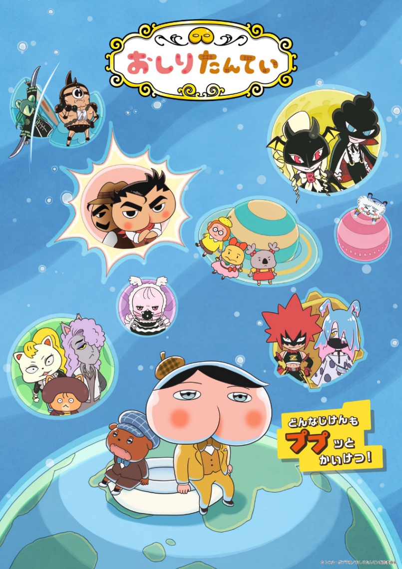 アニメ「おしりたんてい」のビジュアル（c）トロル・ポプラ社／おしりたんてい製作委員会