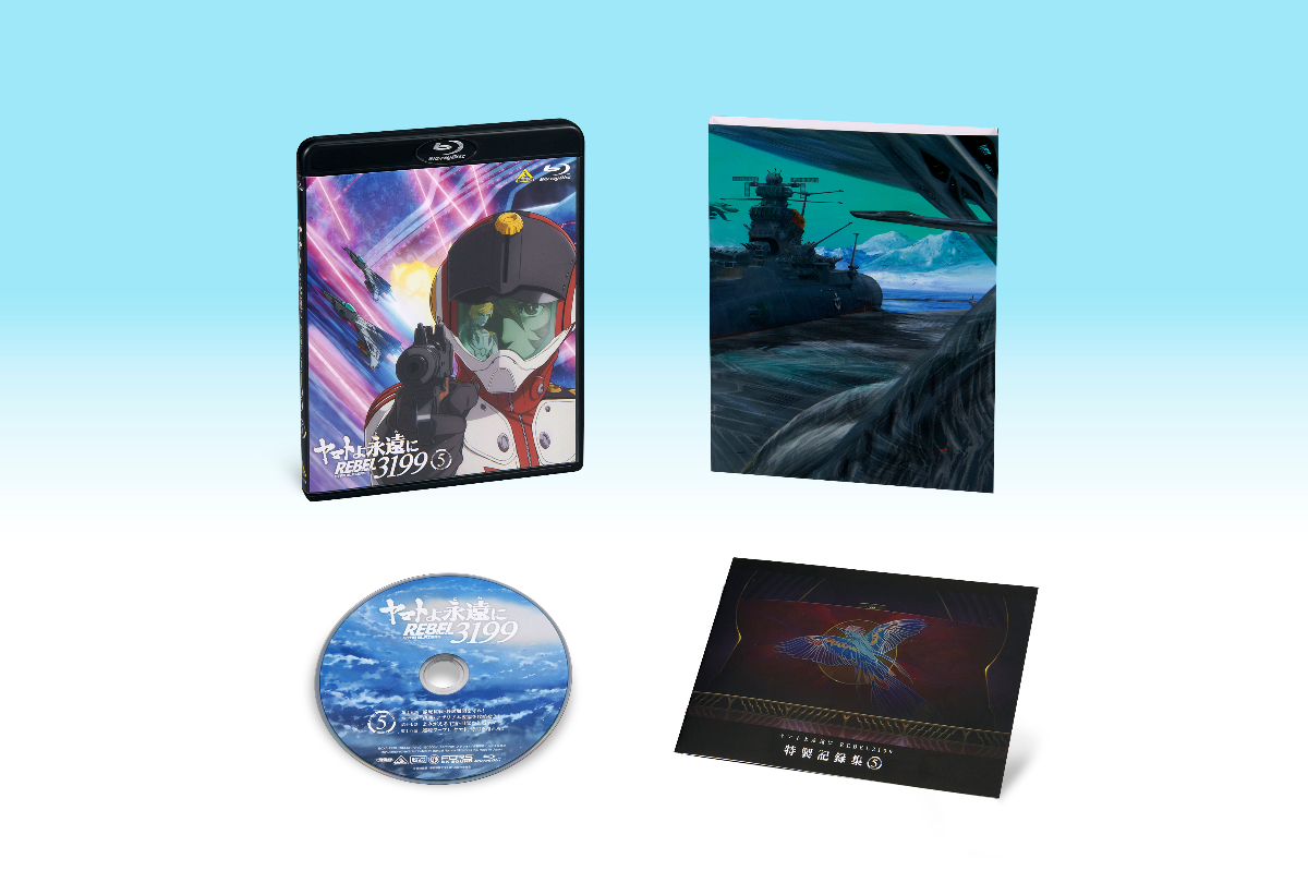 「ヤマトよ永遠に REBEL3199」の第五章「白熱の銀河大戦」のブルーレイディスク＆DVD（C）西崎義展／宇宙戦艦ヤマト3199製作委員会