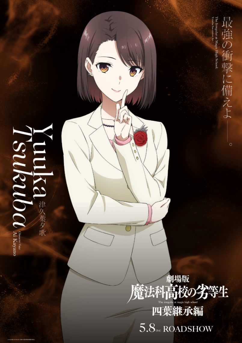 アニメ「魔法科高校の劣等生 四葉継承編」の津久葉夕歌のビジュアル（c）2024 佐島 勤／KADOKAWA／魔法科高校四葉継承編製作委員会