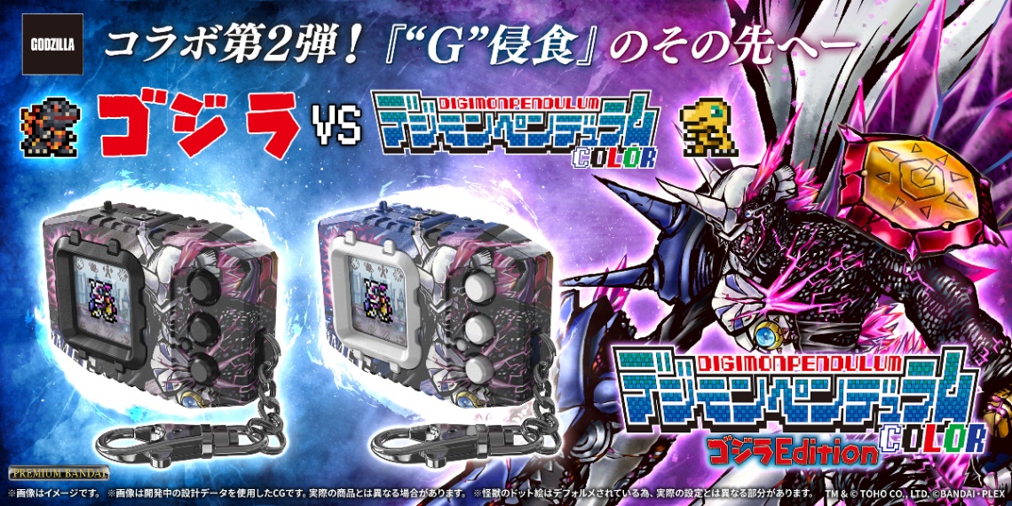 「ゴジラ」と「デジモン」がコラボした「デジモンペンデュラムCOLOR ゴジラ Edition」　TM ＆ （C）TOHO CO.，LTD.（C）BANDAI・PLEX