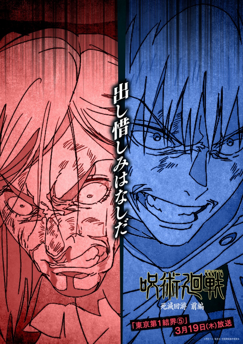 アニメ「呪術廻戦」の第58話「東京第1結界（5）」のエピソードビジュアル（c）芥見下々／集英社・呪術廻戦製作委員会