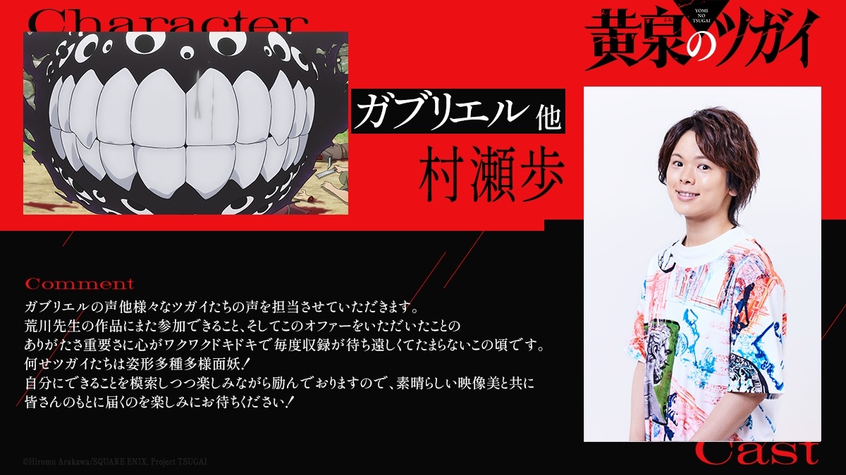 アニメ「黄泉のツガイ」に出演する村瀬歩さん(C)Hiromu Arakawa/SQUARE ENIX,Project TSUGAI