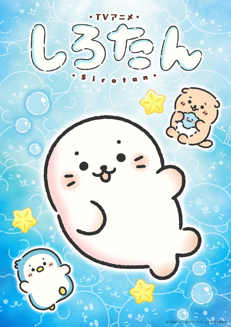 アニメ「しろたん」のビジュアル（c）CREATIVE YOKO／TVアニメ『しろたん』製作委員会