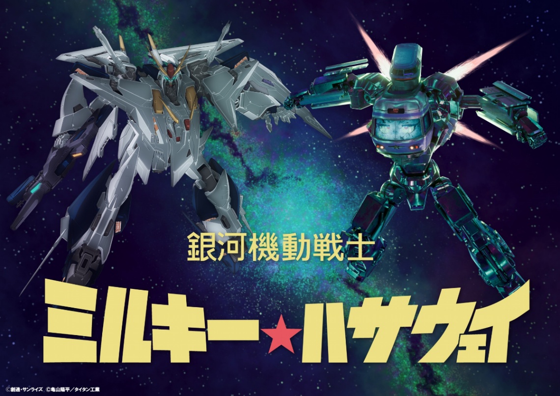 「機動戦士ガンダム 閃光のハサウェイ キルケーの魔女」と「銀河特急 ミルキー☆サブウェイ 各駅停車劇場行き」のコラボイラスト