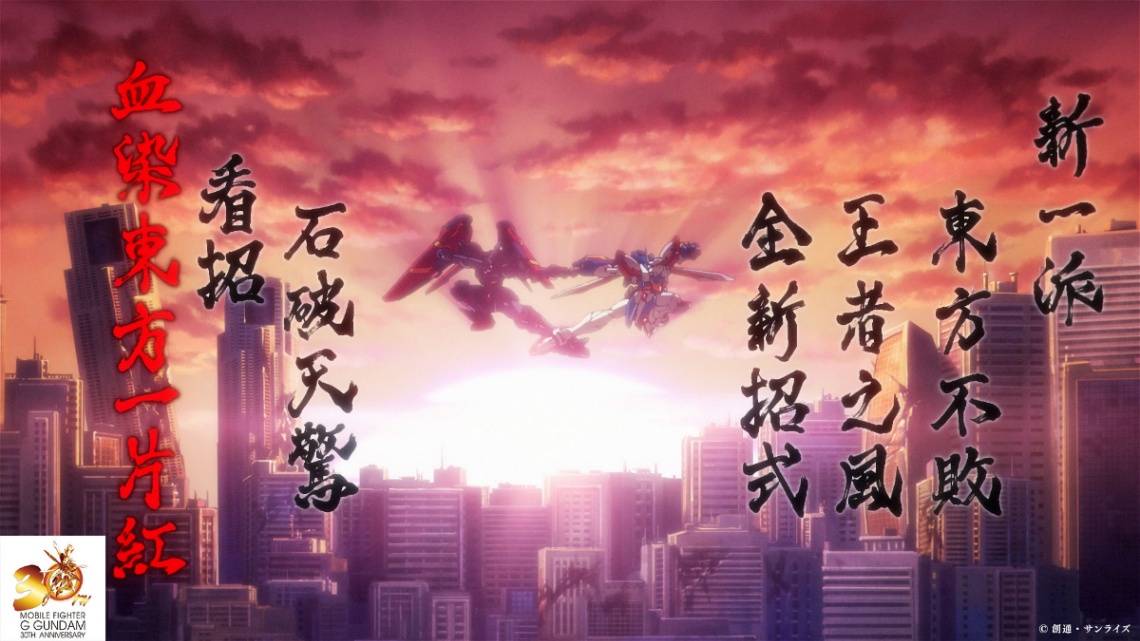 アニメ「機動武闘伝Gガンダム」の“30周年記念ファイティングムービー”（C）創通・サンライズ