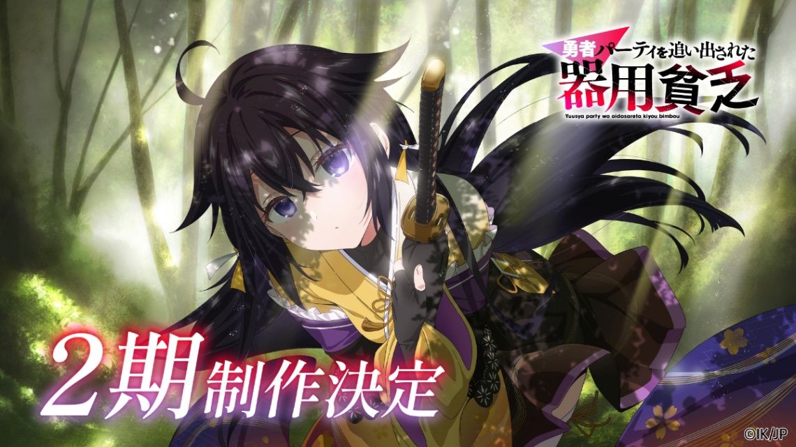 「勇者パーティを追い出された器用貧乏」のテレビアニメ第2期の制作を記念したビジュアル(C)都神樹・講談社/勇者パーティを追い出された製作委員会