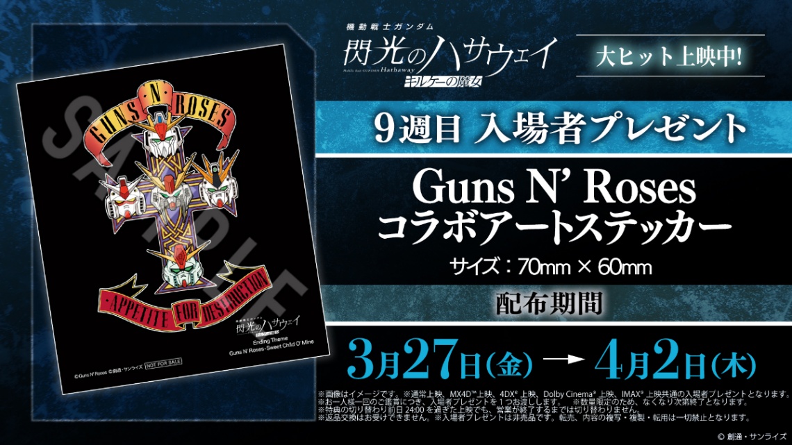 アニメ「機動戦士ガンダム 閃光のハサウェイ キルケーの魔女」の9週目入場者プレゼントの「ガンズ・アンド・ローゼズ コラボアートステッカー」 （C）創通・サンライズ