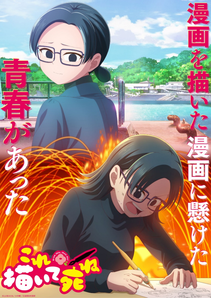 アニメ「これ描いて死ね」の「ロストワールド」のビジュアル（c）とよ田みのる／小学館／王島南高校漫研