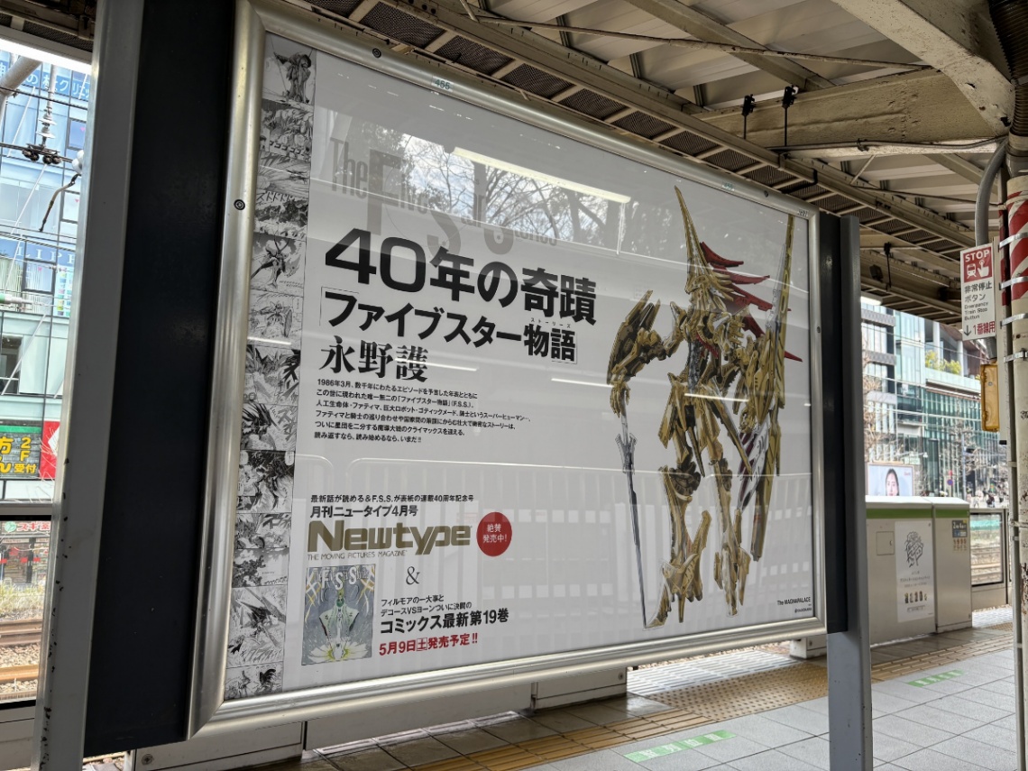 「ファイブスター物語」の連載40周年を記念したポスター