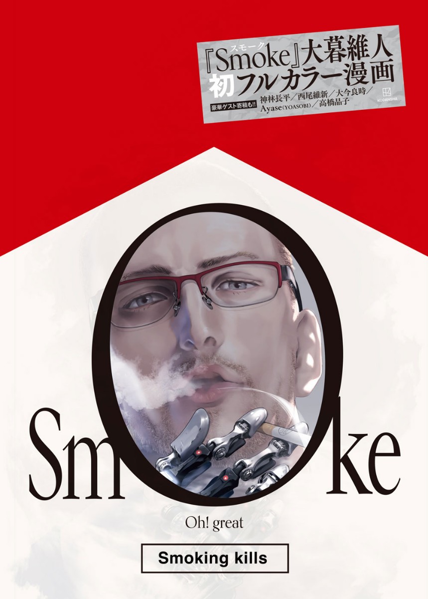大暮維人さんの初のフルカラーマンガ「Smoke」