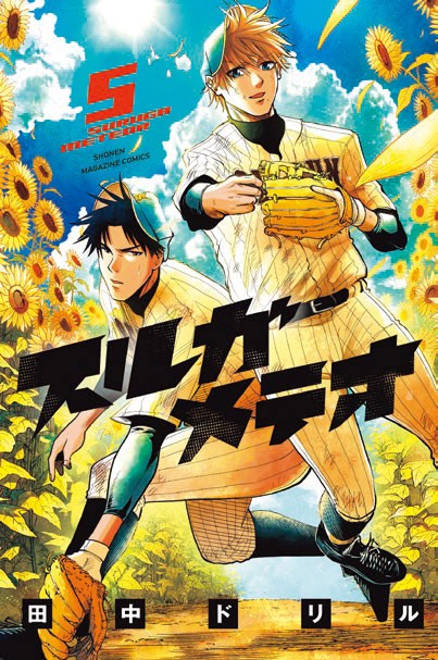 「スルガメテオ」のコミックス第5巻のカバー