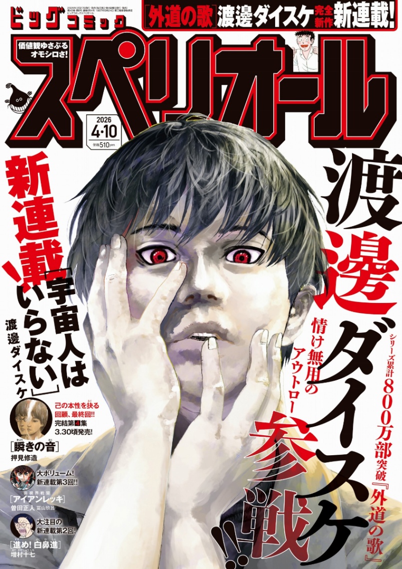 渡邊ダイスケさんの新連載「宇宙人はいらない」がスタートした「ビッグコミックスペリオール」8号