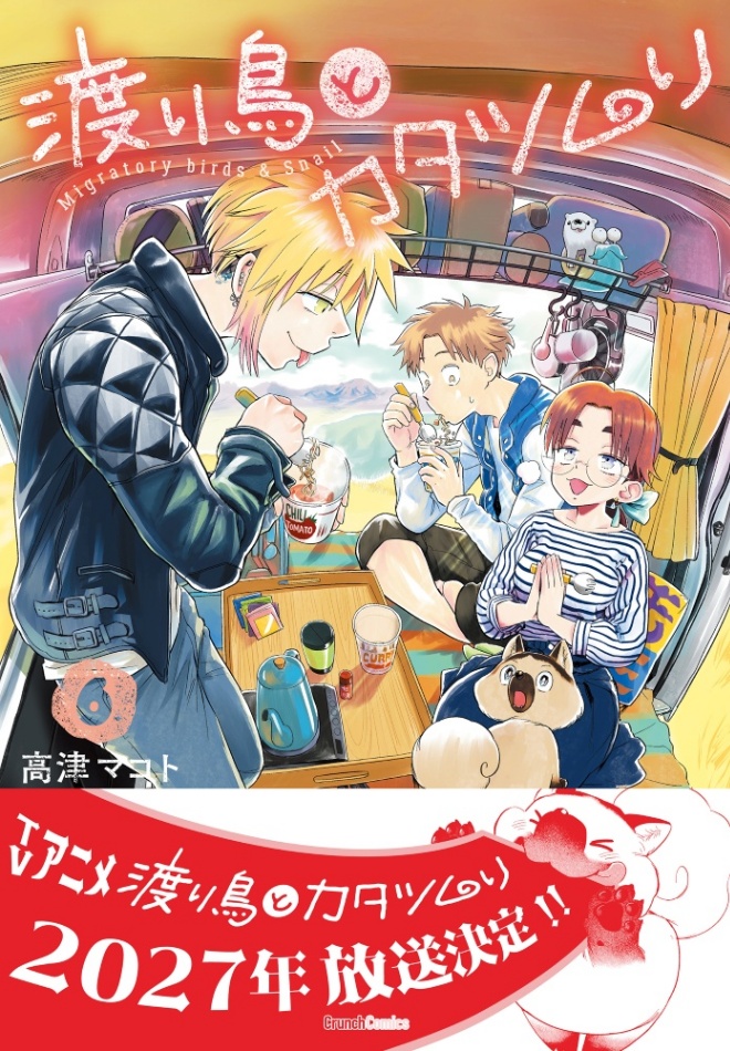 テレビアニメ化される「渡り鳥とカタツムリ」のコミックス最新6巻