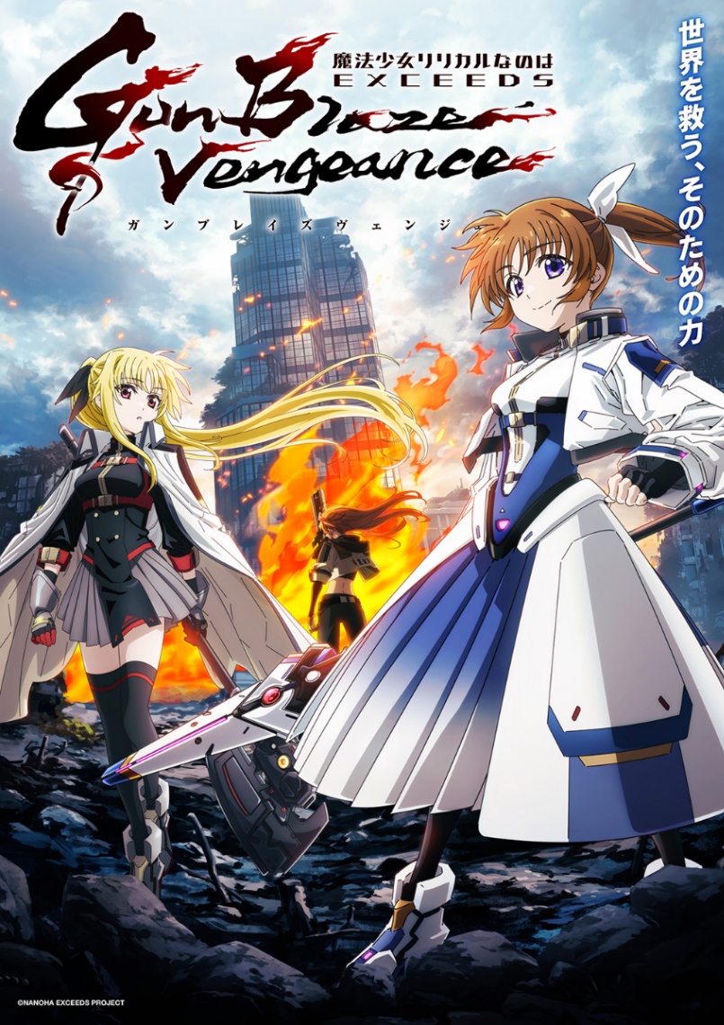 アニメ「魔法少女リリカルなのは EXCEEDS Gun Blaze Vengeance」のキービジュアル第3弾（C）LYRICAL NANOHA PROJECT