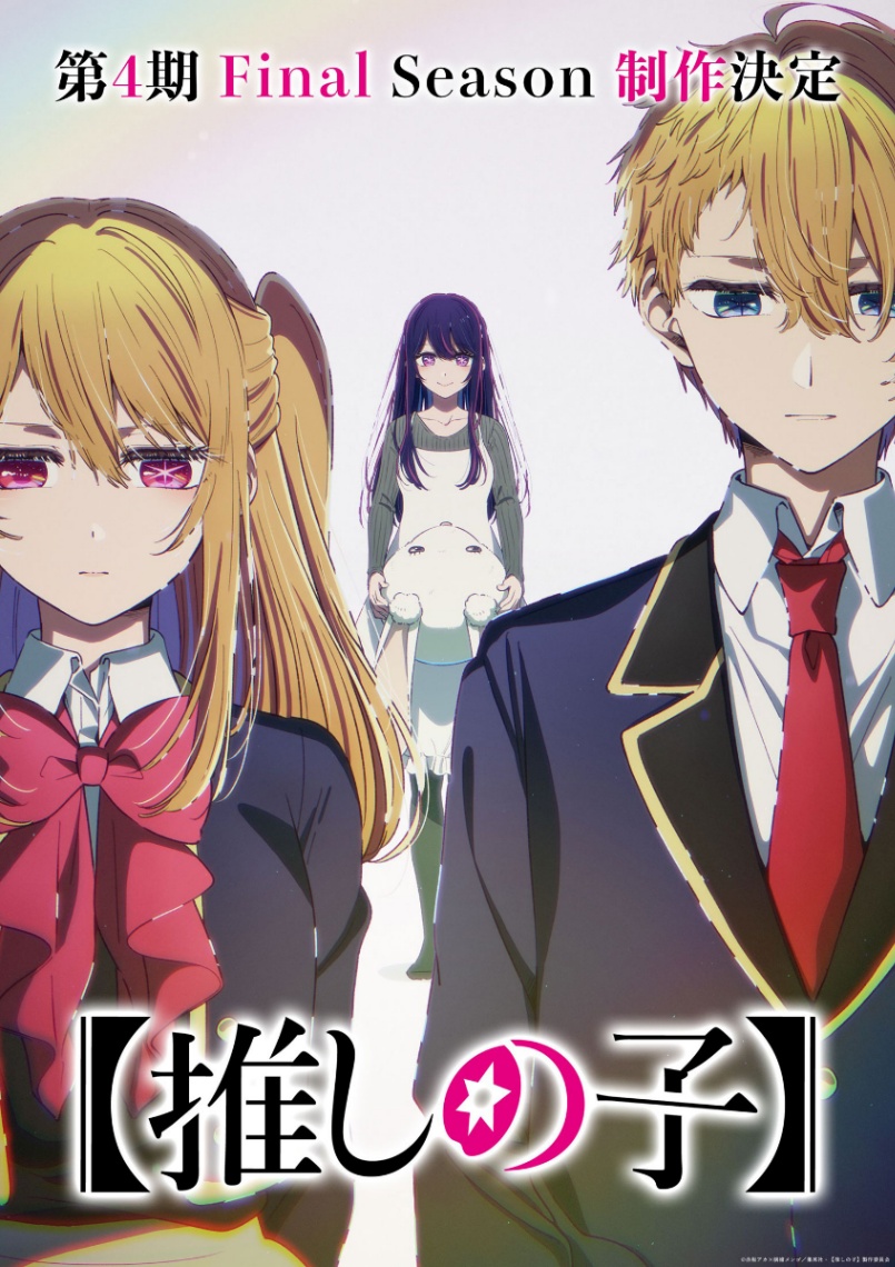 「【推しの子】」のテレビアニメ第4期「Final Season」の制作決定ビジュアル（c）赤坂アカ×横槍メンゴ／集英社・【推しの子】製作委員会