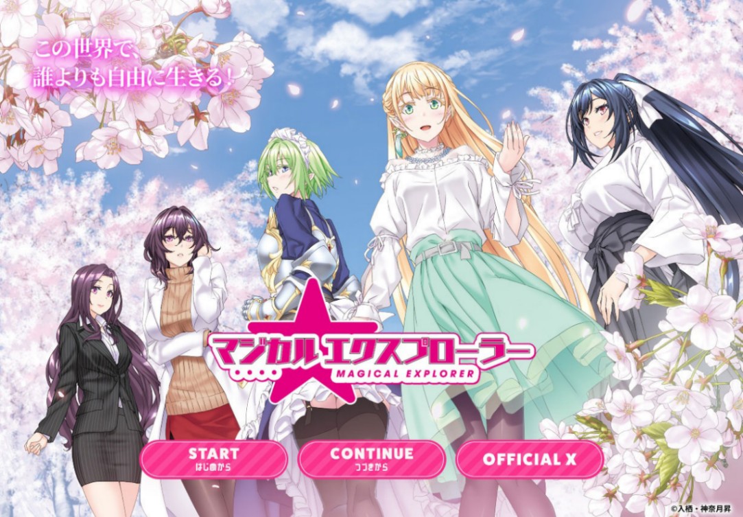 「マジカル★エクスプローラー」のゲーム風サイト（c）入栖・神奈月昇