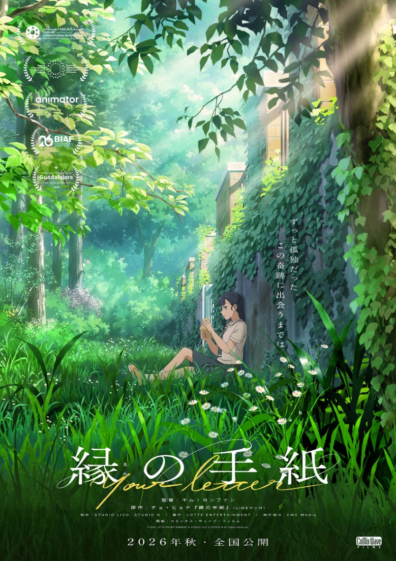 アニメ「縁の手紙」のビジュアル（c）2025 LOTTE ENTERTAINMENT ＆ STUDIO LICO ＆ STUDIO N All Rights Reserved.