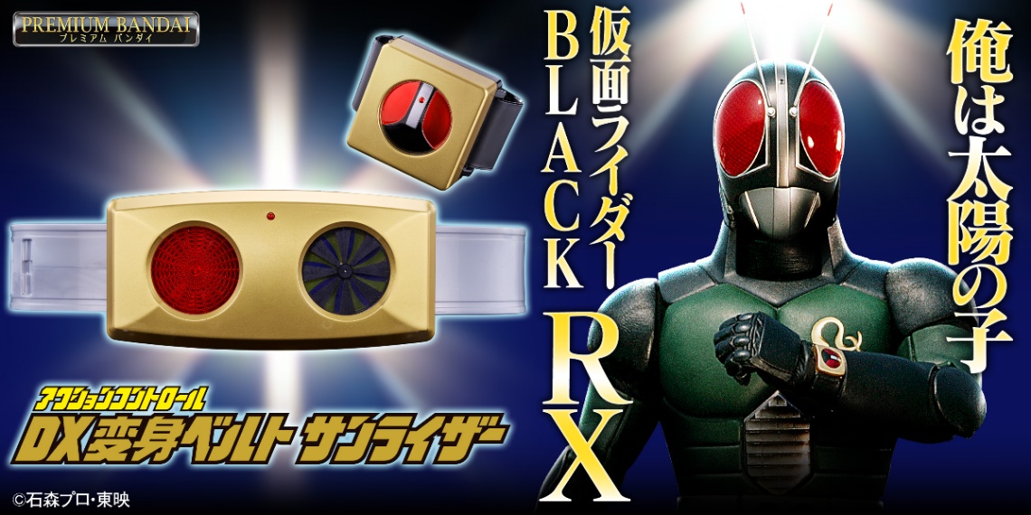 「仮面ライダーBLACK RX」の変身ベルトの玩具「アクションコントロール DX変身ベルト サンライザー」（C）石森プロ・東映