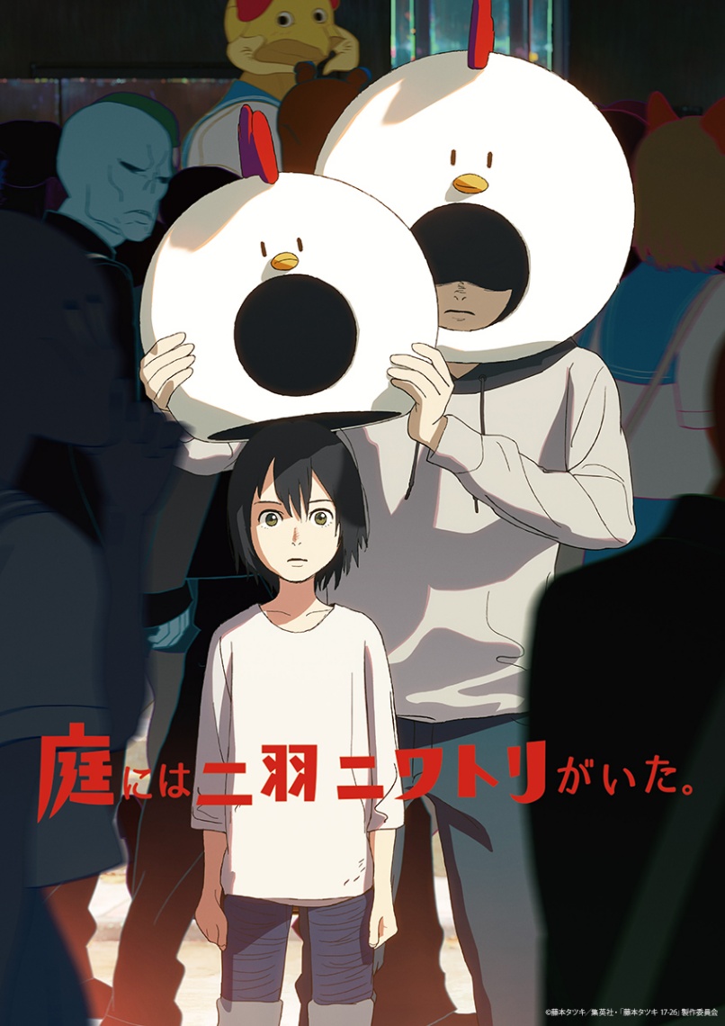 アニメ「庭には二羽ニワトリがいた。」のビジュアル(C)藤本タツキ/集英社・「藤本タツキ 17-26」製作委員会