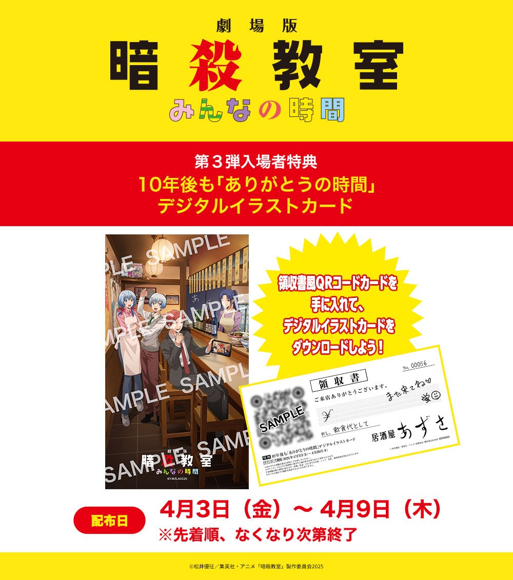 アニメ「劇場版『暗殺教室』みんなの時間」の第3弾入場者特典「10年後も『ありがとうの時間』デジタルイラストカード」（c）松井優征／集英社・アニメ「暗殺教室」製作委員会2025