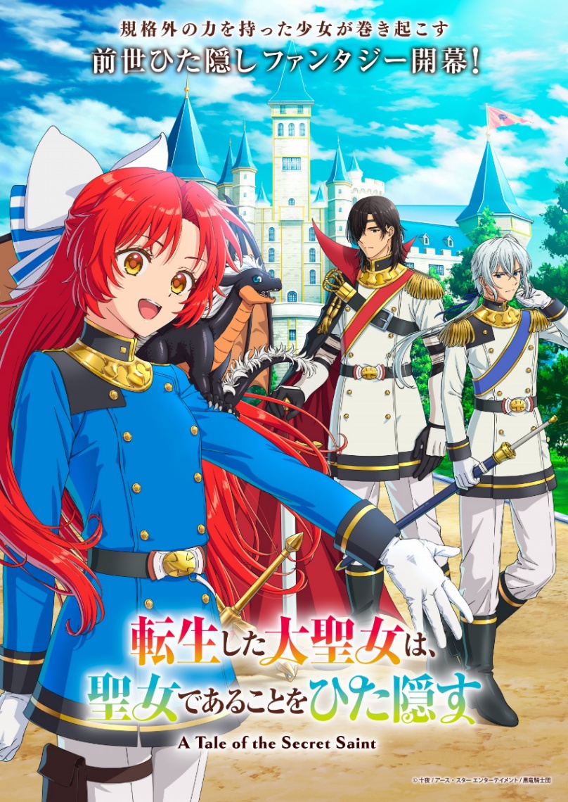 アニメ「転生した大聖女は、聖女であることをひた隠す」のビジュアル（C）十夜／アース・スター エンターテイメント／黒竜騎士団