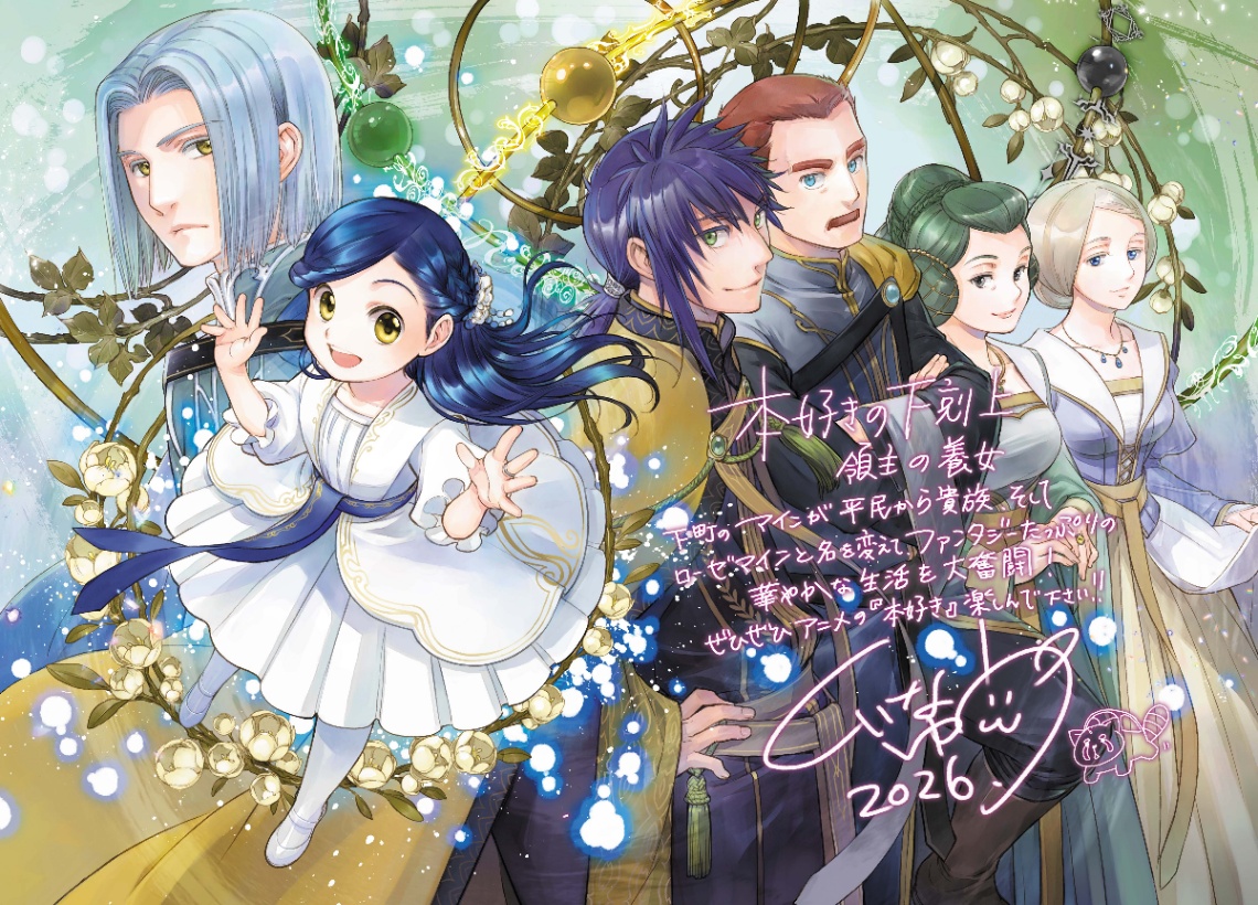 アニメ「本好きの下剋上 領主の養女」の“アニメ応援イラスト”（C）香月美夜・TOブックス／本好きの下剋上製作委員会2026