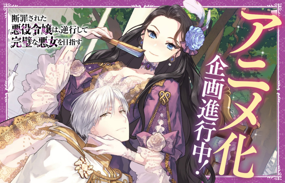 「断罪された悪役令嬢は、逆行して完璧な悪女を目指す」のアニメ化が発表された