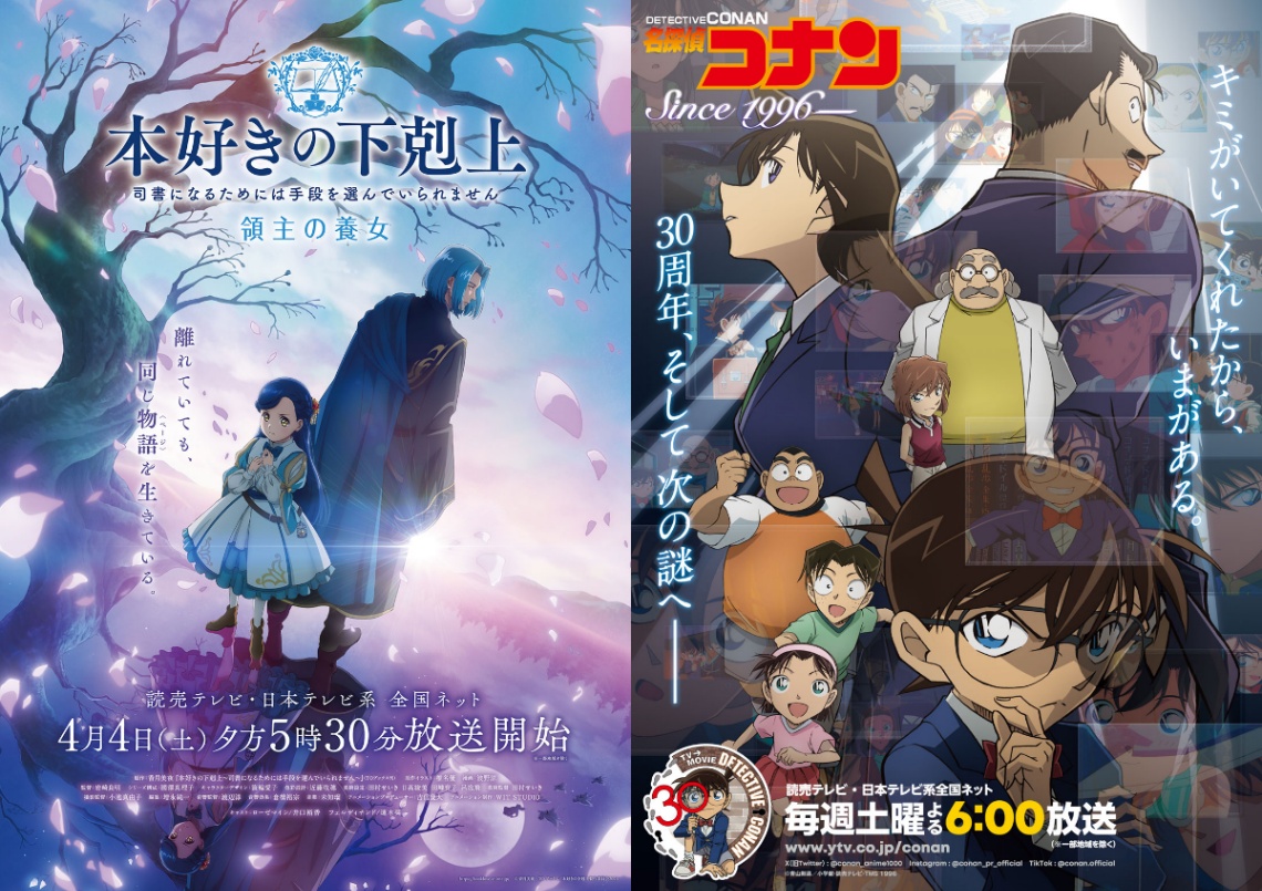 「本好きの下剋上 領主の養女」(左)と「名探偵コナン」のビジュアル(c)香月美夜・TOブックス/本好きの下剋上製作委員会2026(c)青山剛昌/小学館・読売テレビ・TMS 1996