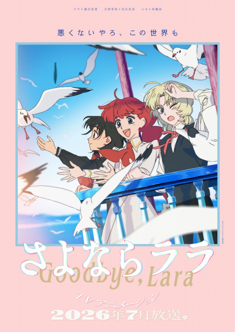 アニメ「さよならララ」のメインビジュアル第2弾（C）キネマシトラス／「さよならララ」製作委員会