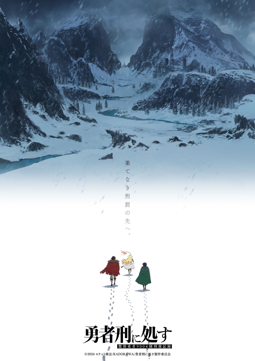 「勇者刑に処す 懲罰勇者9004隊刑務記録」のテレビアニメ第2期のウルトラティザービジュアル（c）2024 ロケット商会／KADOKAWA／勇者刑に処す製作委員会