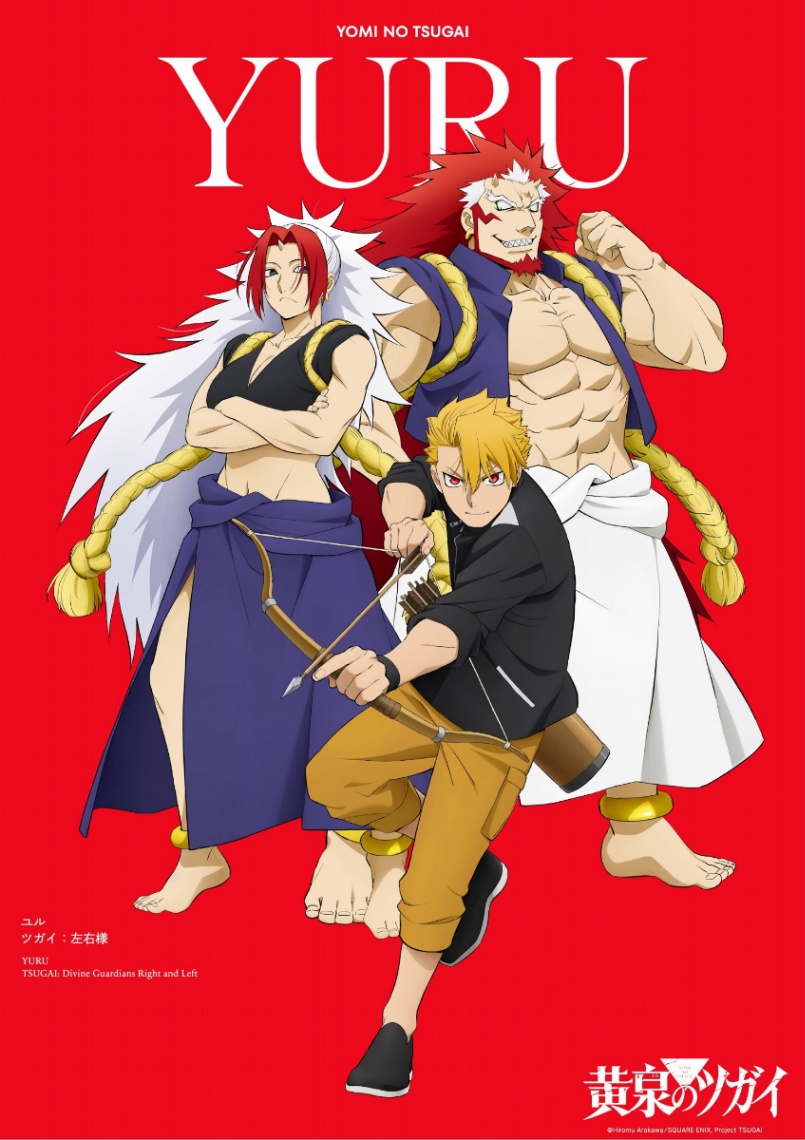 アニメ「黄泉のツガイ」のユルのビジュアル（C）Hiromu Arakawa／SQUARE ENIX，Project TSUGAI