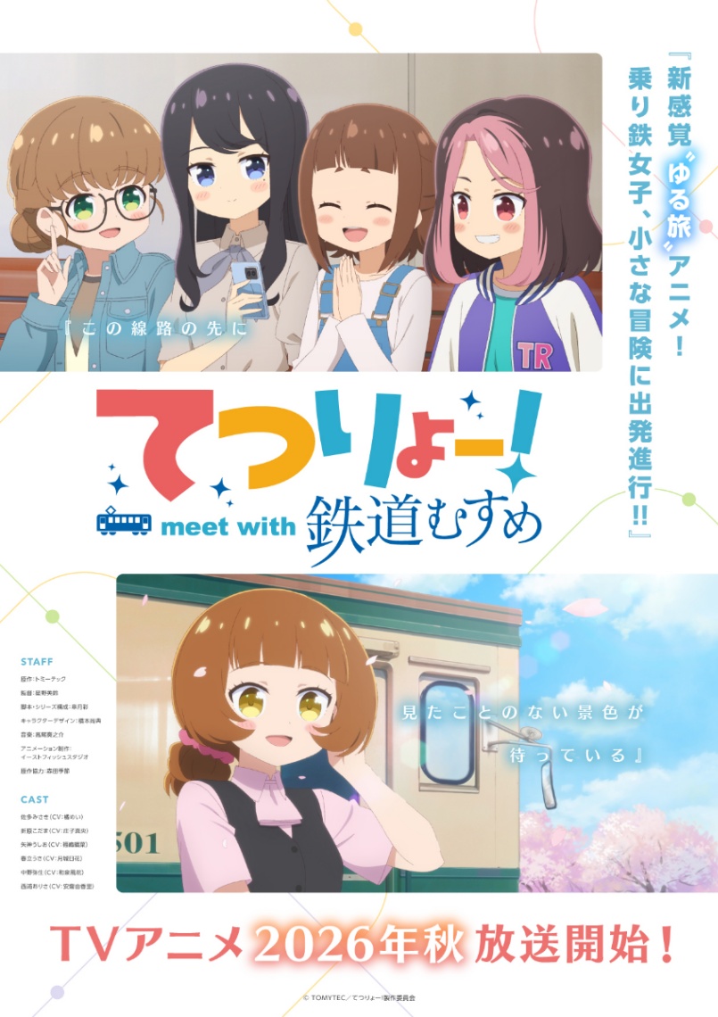 アニメ「てつりょー！meet with 鉄道むすめ」のビジュアル（C）TOMYTEC／てつりょー！製作委員会