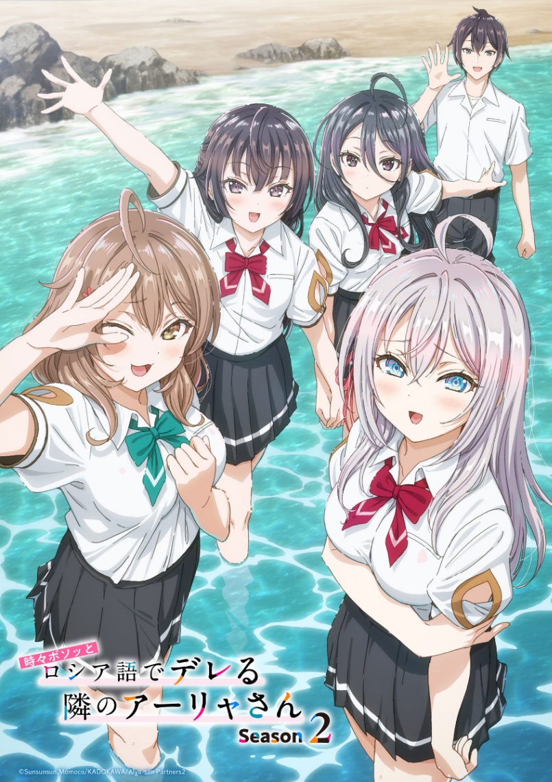 「時々ボソッとロシア語でデレる隣のアーリャさん」のテレビアニメ第2期のメインビジュアル第1弾（c）Sunsunsun，Momoco／KADOKAWA／Alya-san Partners2