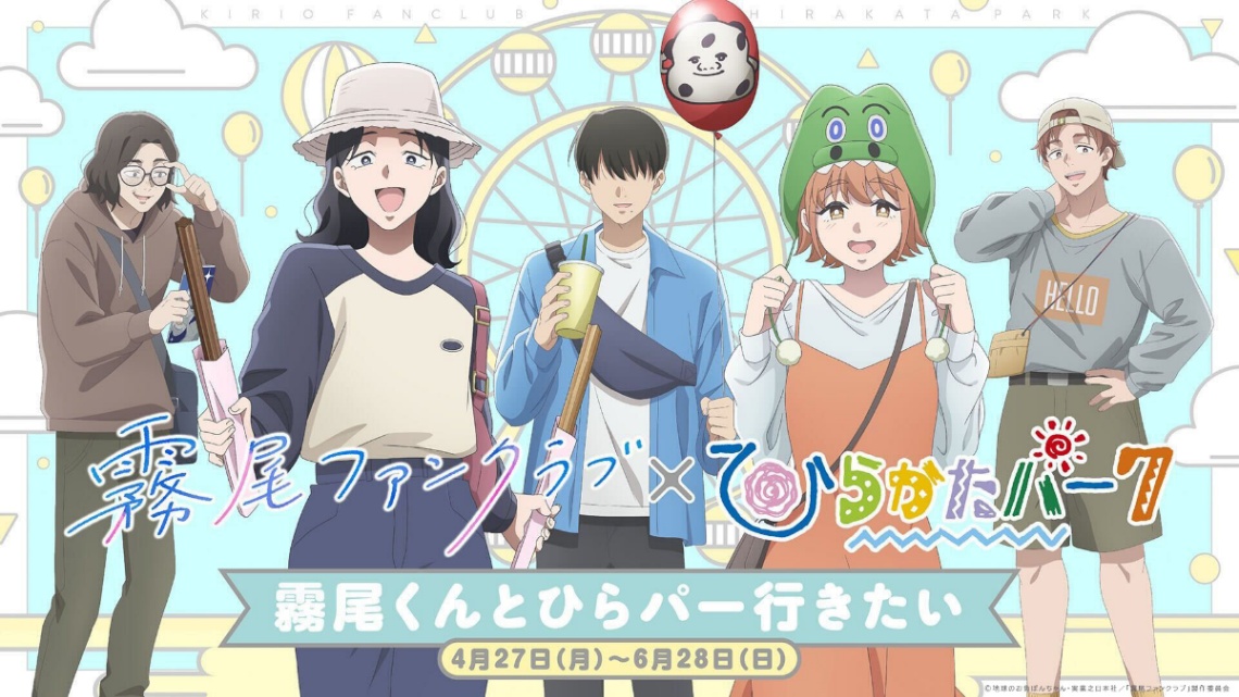 アニメ「霧尾ファンクラブ」とひらかたパークのコラボ「霧尾ファンクラブ×ひらかたパーク 霧尾くんとひらかたパーク行きたい」のビジュアル（C）地球のお魚ぽんちゃん・実業之日本社／「霧尾ファンクラブ」製作委員会