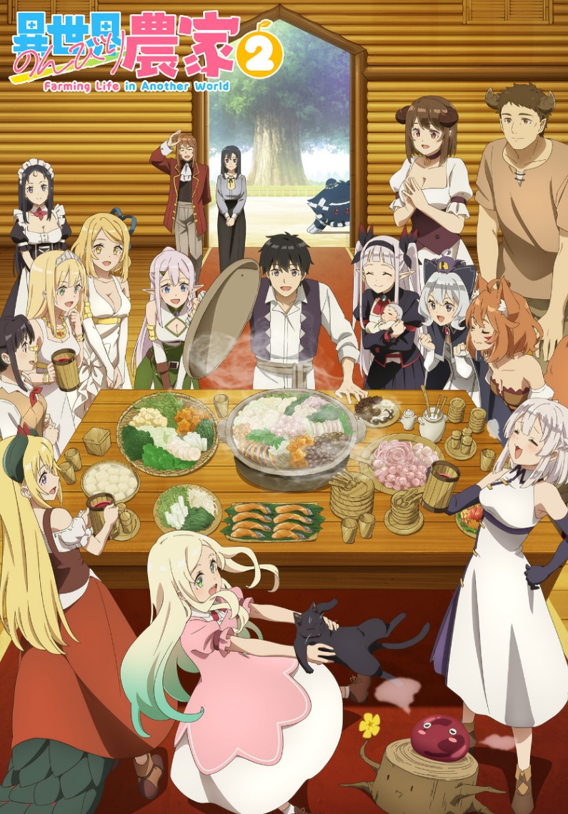 アニメ「異世界のんびり農家2」のメインビジュアル（C）内藤騎之介／「異世界のんびり農家2」製作委員会