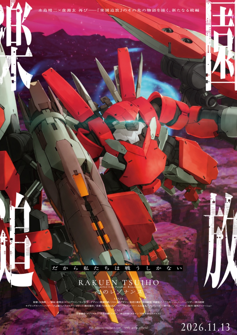 アニメ「楽園追放 心のレゾナンス」の第4弾キービジュアル（C）東映アニメーション・ニトロプラス／楽園追放ソサイエティ2