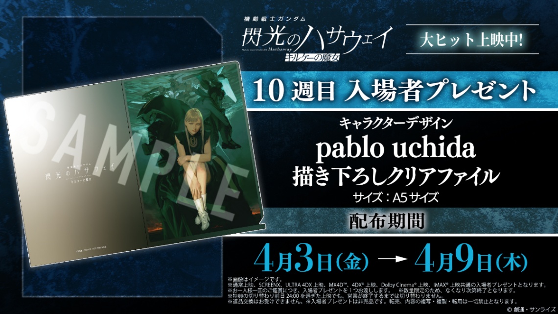 アニメ「機動戦士ガンダム 閃光のハサウェイ キルケーの魔女」の10週目入場者プレゼントとして「キャラクターデザイン：pablo uchida描き下ろしクリアファイル」（C）創通・サンライズ