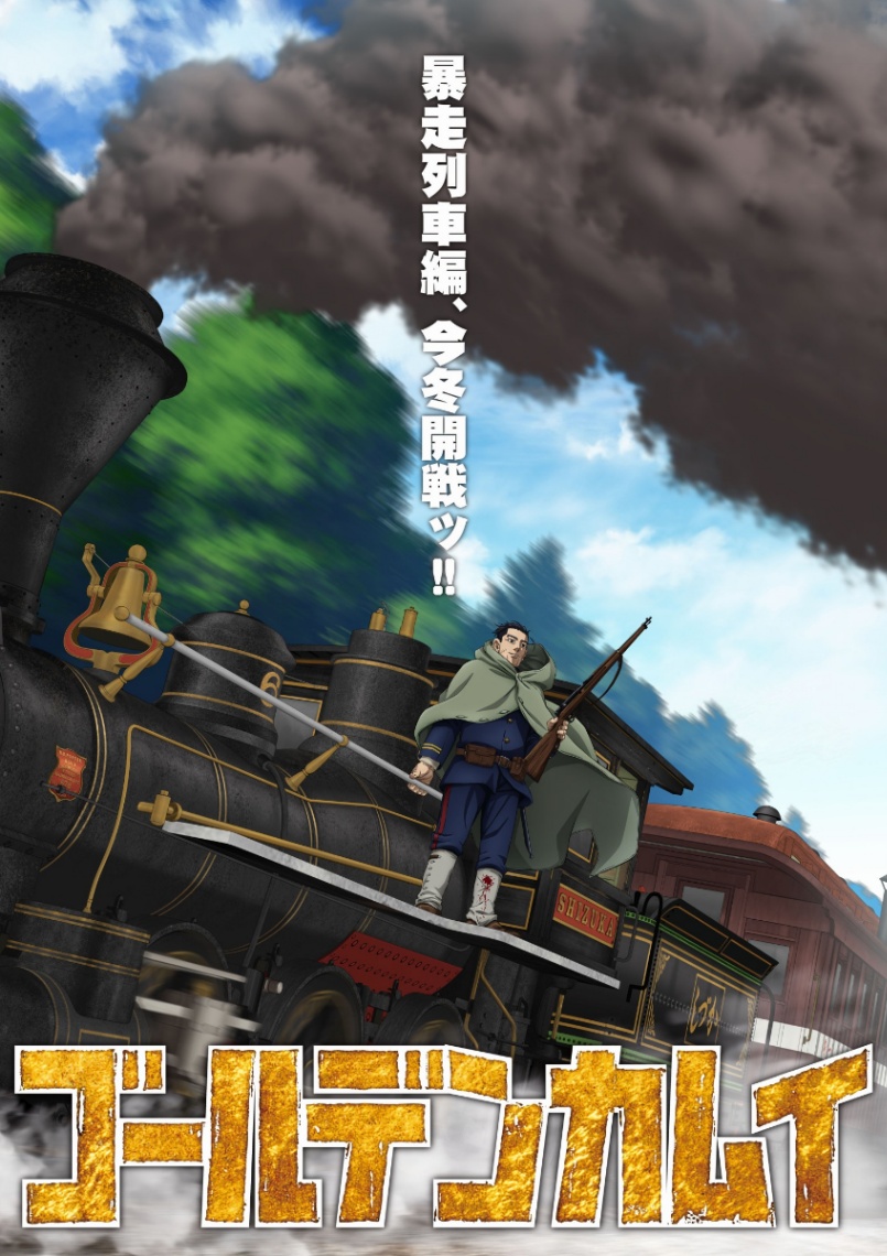 アニメ「ゴールデンカムイ」の最終章の「暴走列車編」のビジュアル（C）野田サトル／集英社・ゴールデンカムイ製作委員会