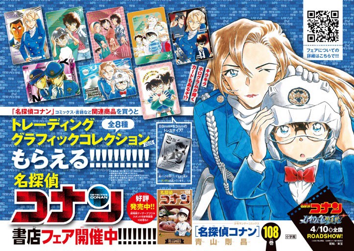 「名探偵コナン」の書店フェアの告知