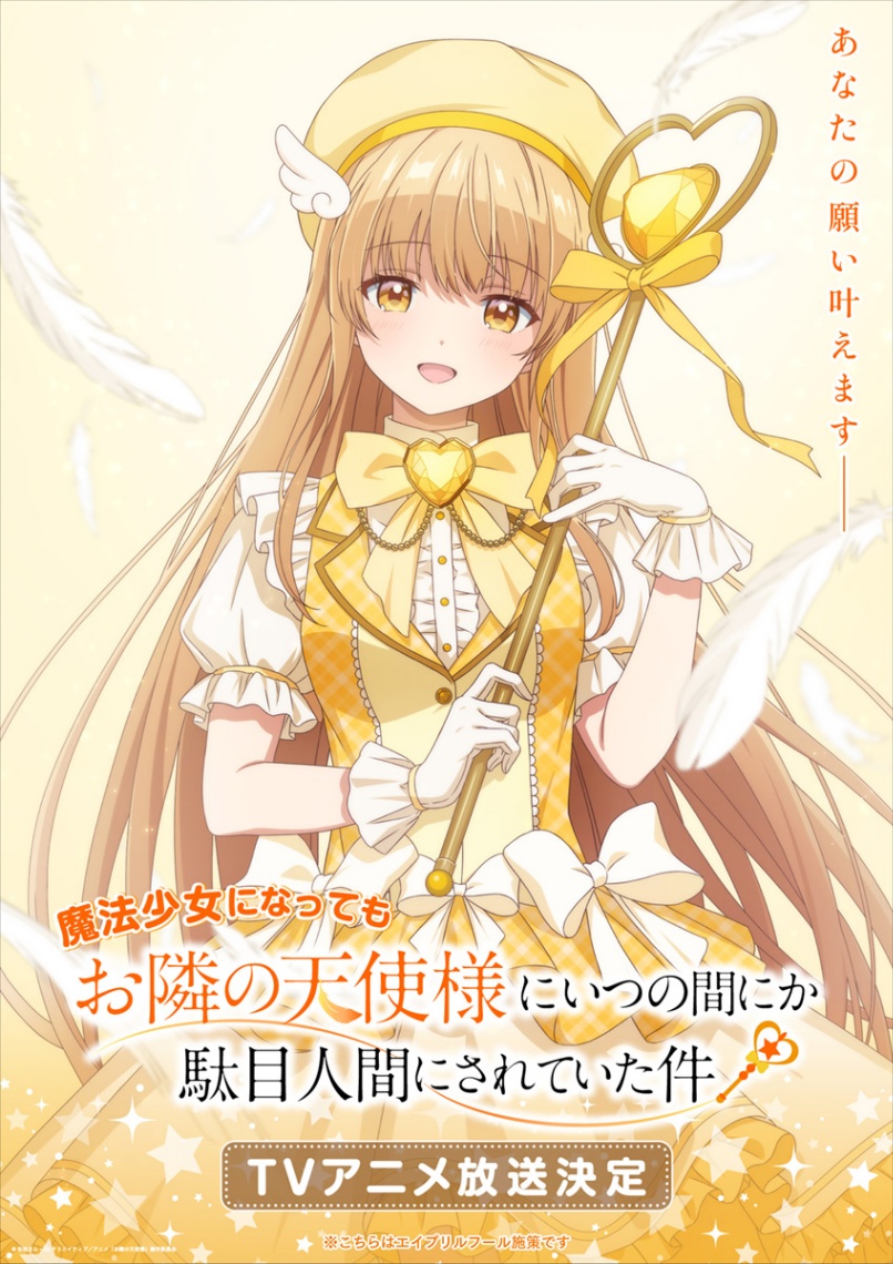 アニメ「お隣の天使様にいつの間にか駄目人間にされていた件」のエイプリルフール企画「魔法少女になってもお隣の天使様にいつの間にか駄目人間にされていた件」のビジュアル（C）佐伯さん・SBクリエイティブ／アニメ「お隣の天使様」製作委員会