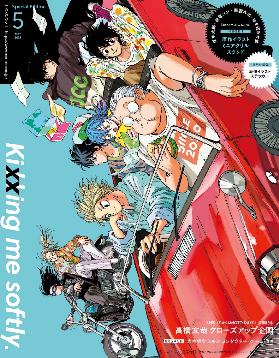 「SAKAMOTO DAYS」のイラストが表紙となる「MEN’S NON-NO」5月号増刊（c）鈴木祐斗／集英社