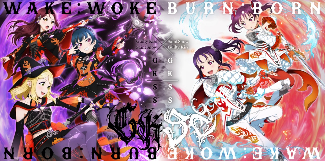 「GKSS」のシングル「WAKE:WOKE/BURN:BORN」のGuilty Kiss盤(左)とSaint Snow盤(c)2017 プロジェクトラブライブ!サンシャイン!!