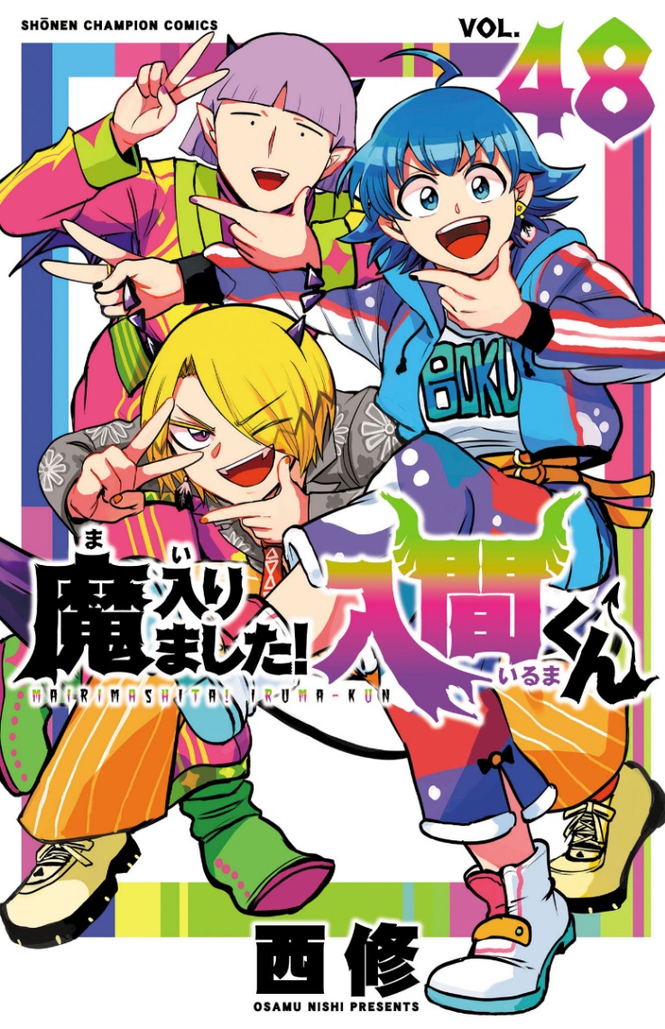 「魔入りました！入間くん」のコミックス第48巻のカバー