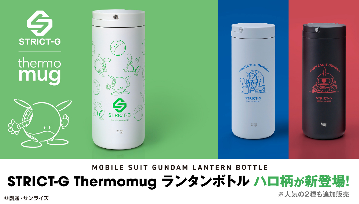 「STRICT-G」のランタンボトル「STRICT-G×thermo mug『機動戦士 ガンダム』ランタンボトル ハロ」（C）創通・サンライズ