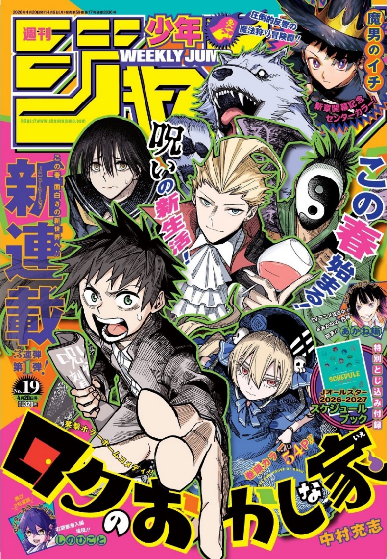 中村充志さんの新連載「ロクのおかしな家」がスタートした「週刊少年ジャンプ」19号（c）週刊少年ジャンプ2026年19号／集英社