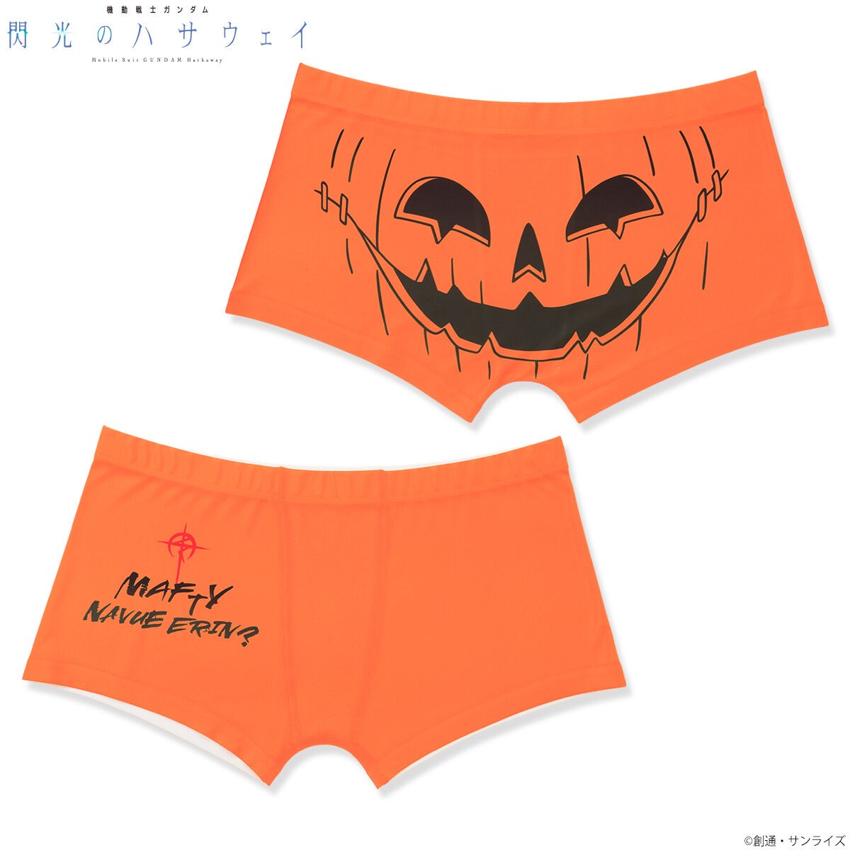 「機動戦士ガンダム 閃光のハサウェイ」をイメージしたボクサーパンツ「機動戦士ガンダム 閃光のハサウェイ ボクサーパンツ（全2種）」（C）創通・サンライズ