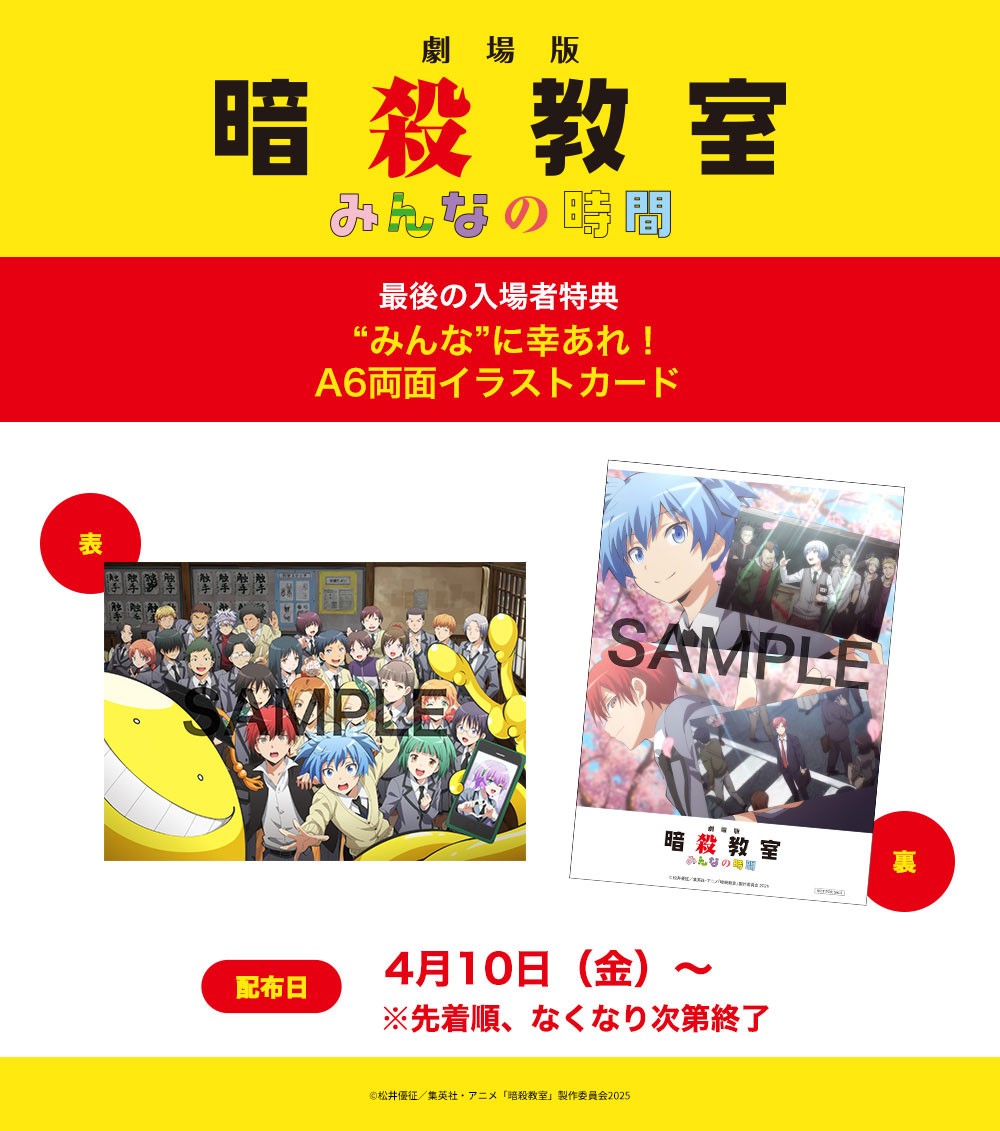アニメ「劇場版『暗殺教室』みんなの時間」の最後の入場者特典「“みんな”に幸あれ！A6両面イラストカード」（c）松井優征／集英社・アニメ「暗殺教室」製作委員会2025