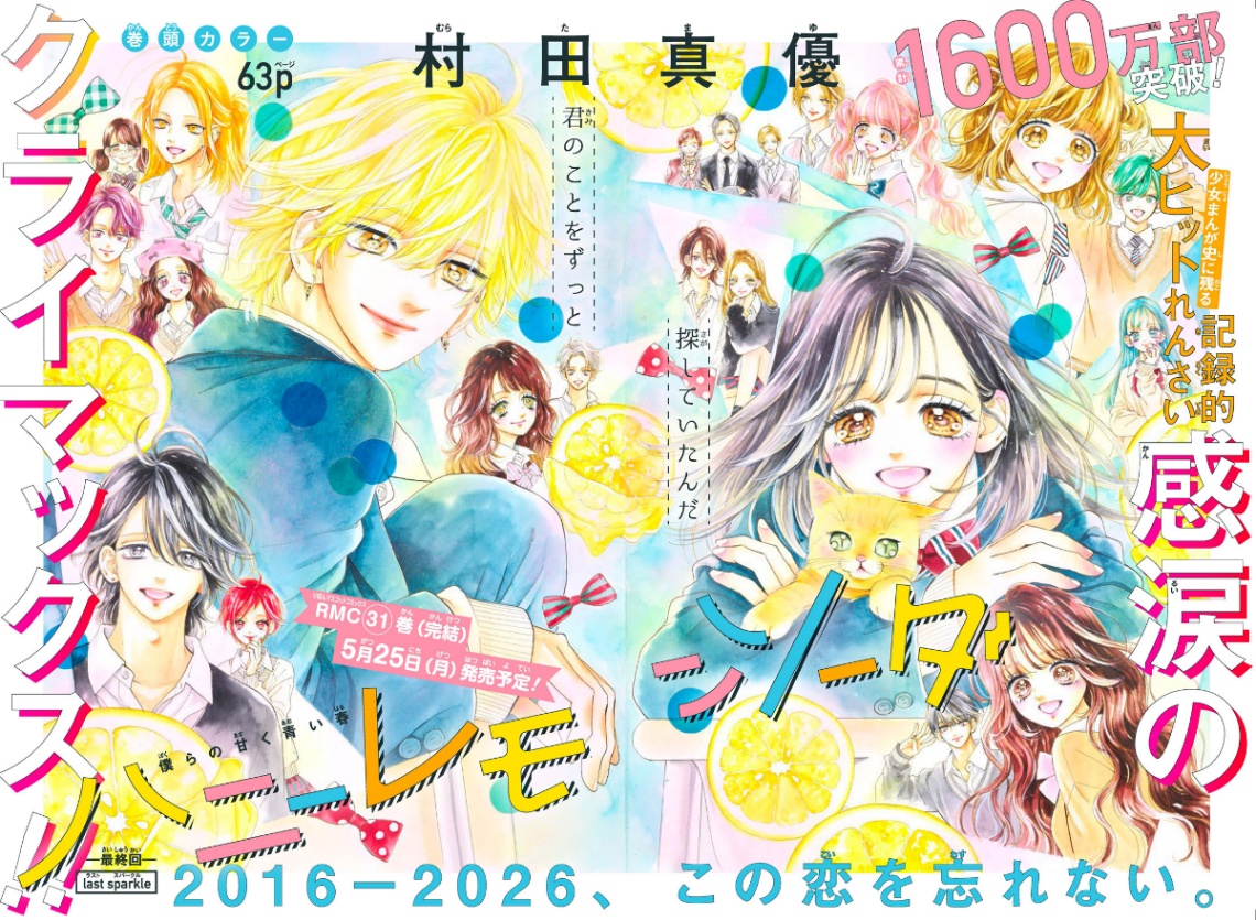 4月3日発売の「りぼん」5月号で完結を迎える「ハニーレモンソーダ」（画像は最終話の扉絵）（c）村田真優／集英社