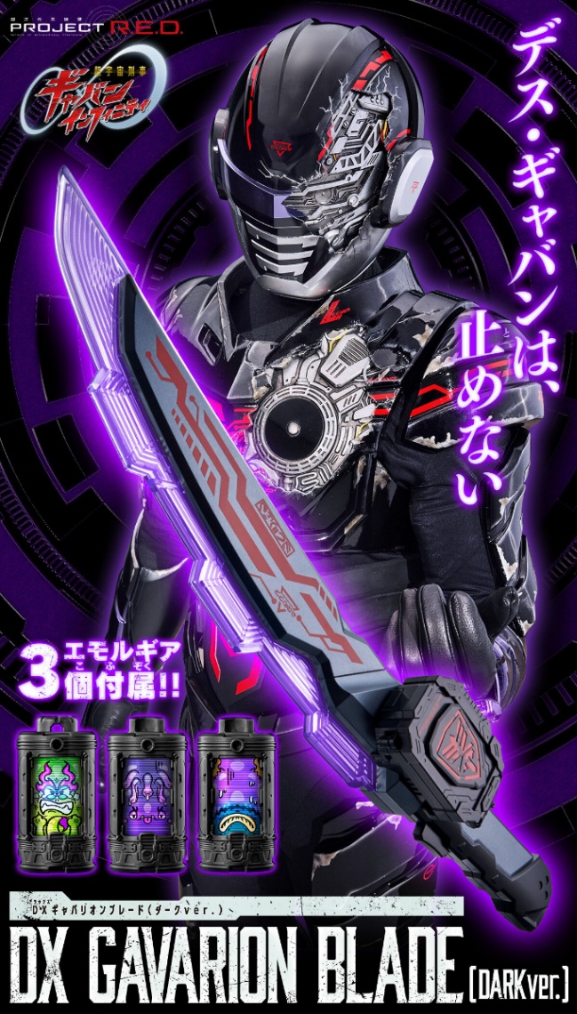 「超宇宙刑事ギャバン インフィニティ」の玩具「DXギャバリオンブレード（ダークver.）」（C）テレビ朝日・東映AG・東映