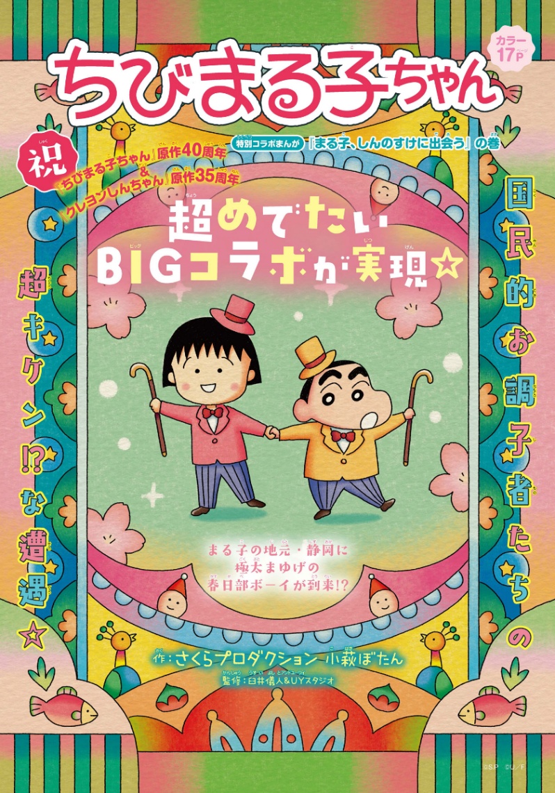 「ちびまる子ちゃん」と「クレヨンしんちゃん」のコラボ読み切り「ちびまる子ちゃん　『まる子、しんのすけに出会う』の巻」の扉絵（c）S.P （c）U／F